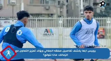 رئيس أبها يكشف تفاصيل صفقة الجفالي ويؤكد تعزيز التعاون مع الزمالك: ماذا نتوقع؟